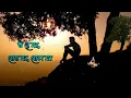 Lagu ওরে মন বোবা মন বোকা মন ।। Ora Mon boba Mon boka Mon ।।  Bangla sad song ।।