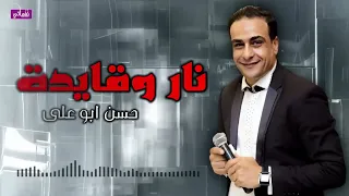 نار وقايدة حسن ابو على Naghmaty  نار وقايدة حسن ابو على Naghmaty
