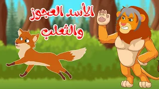 قصص وحكايات   قصص للأطفال   رسوم متحركة   قصص قبل النوم   قصة الأسد العجوز والثعلب دندنها
