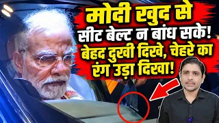 मोदी खुद से सीट बेल्ट न बांध सके! बेहद दुखी दिखे, चेहरे का रंग उड़ा दिखा! | PM Modi | the live tv
