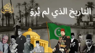 أولاد الأصول التاريخ الذي لم ي رو 