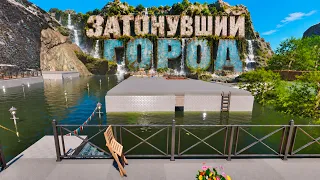 ЗАТОНУВШИЙ ГОРОД ( DrainSim )