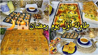 طاولة أول يوم رمضان 2025 لحمة تن خبز مبسس شربة فريك سلاطة بلانكيت سلاطة غلة بريك 