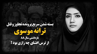 ترانه موسوی ا سرار جنــازه سوخته دختری که در بازداشتــگاه اطلاعات سپـاه بهش تجــاوز شد 