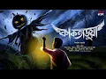 Lagu কাকতাড়ুয়া | গ্রাম বাংলার ভূত | Gram Banglar Vuter Golpo | suspense | Horrorscope | Scary!!