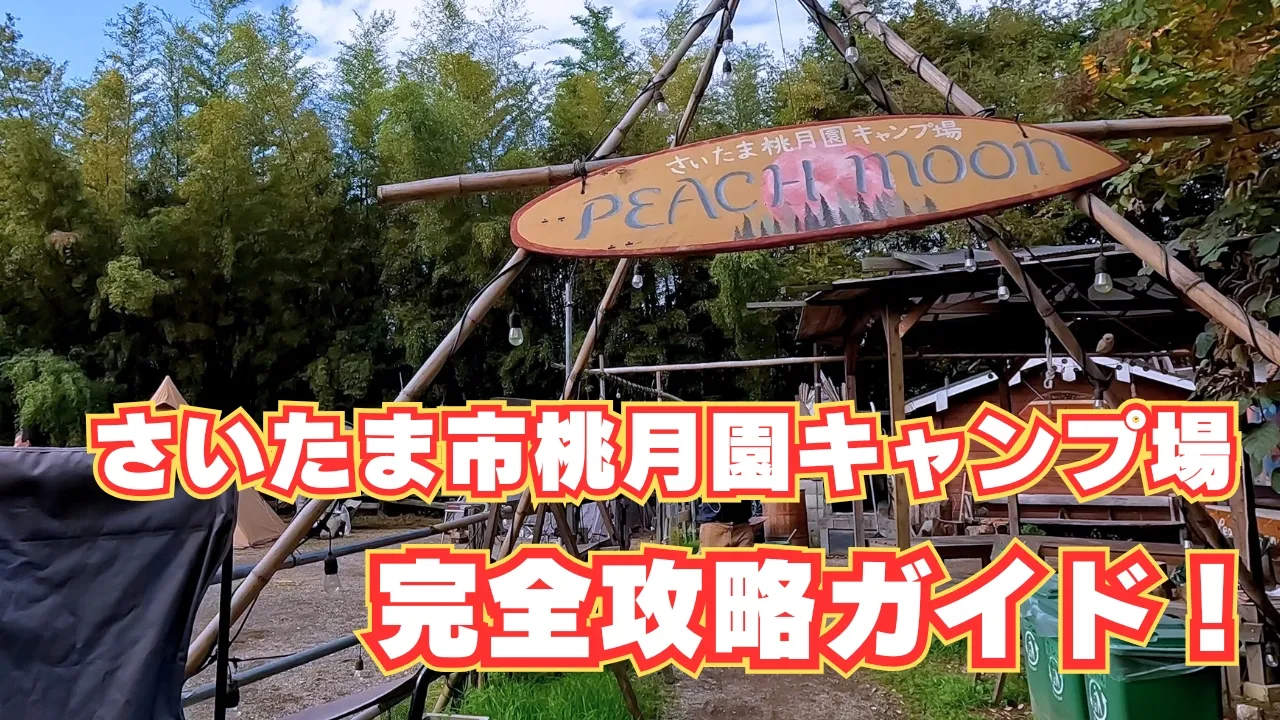 さいたま桃月園キャンプ場