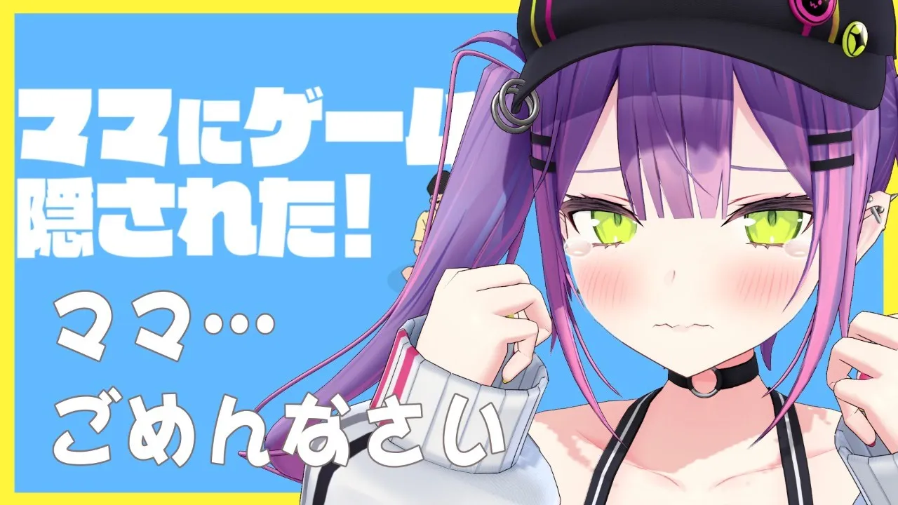 【ママにゲーム隠された】ゲームだけは返してください【常闇トワ/ホロライブ】