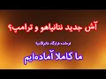 Lagu آش جدید نتانیاهو و ترامپ؟ فرمانده قرارگاه خاتم: مردم نگران نباشند، ما کاملا آماده‌ایم