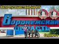 Воронежская область | На велосипеде на Юг | серия 4