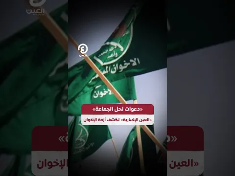#shorts | «دعوات لحل الجماعة» «العين الإخبارية» تكشف أزمة الإخوان