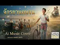 The Poor Man's Bicycle (Ai Music Cover) Original by Yodrak Salakjai (Audio Version)