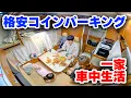 Download Lagu 猛暑日5日間…コインパーキング一家車中生活の苦悩 | 13年落ち中古キャンピングカーをDIYで快適化