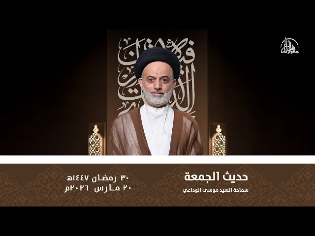 ⁣حديث الجمعة | سماحة السيد موسى الوداعي | 30 رمضان1447ه‍