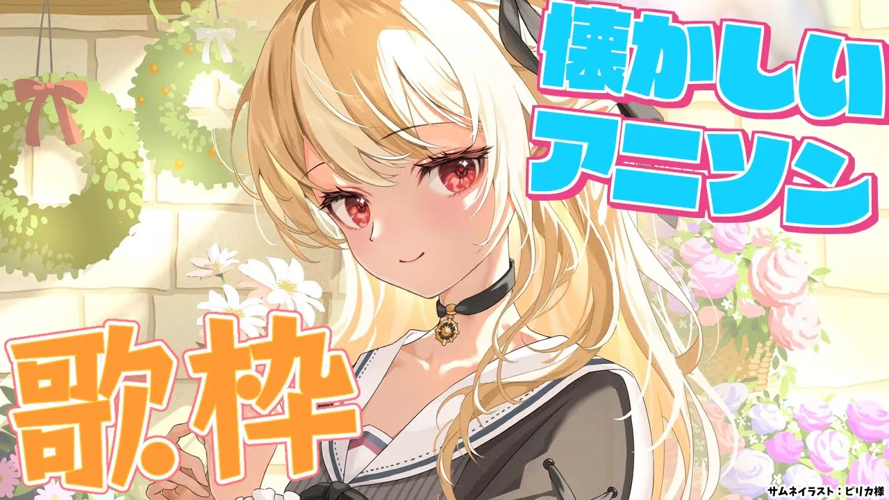 【歌枠】昼活！懐かしいアニソンを歌う🎤【不知火フレア/ホロライブ】