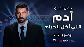                            آدم   اللي أكل الحرام دندنها
