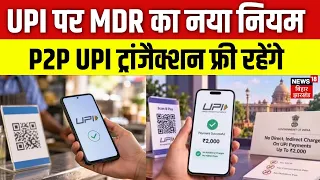 MDR | UPI payments | UPI पर MDR का नया नियम, P2P UPI ट्रांजैक्शन फ्री रहेंगे | Top | Breaking