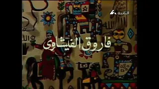 علي الزيبق تتر البداية 