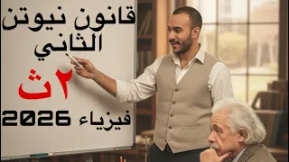 شرح قانون نيوتن التاني فيزياء تانيه ثانوي 2026 في ٣٠ دقيقة 