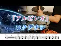 『アルビレオ』ロクデナシ【ドラム】※譜面足元歌詞付き【叩いてみた】