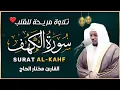 Download Lagu Surah Al Kahf, Shiekh Mukhtar Al Haaj
