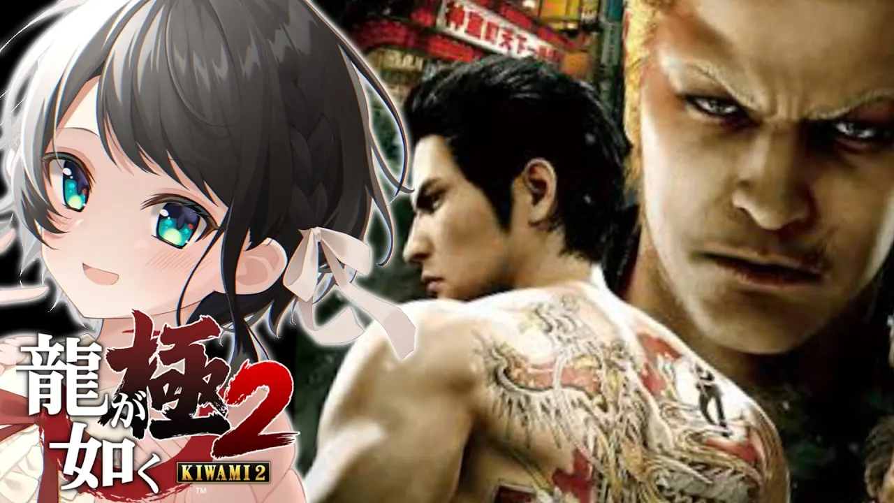【#４】龍が如く極２やるしゅばあああああああああああああ！！！：YAKUZA KIWAMI２【※ネタバレあり】