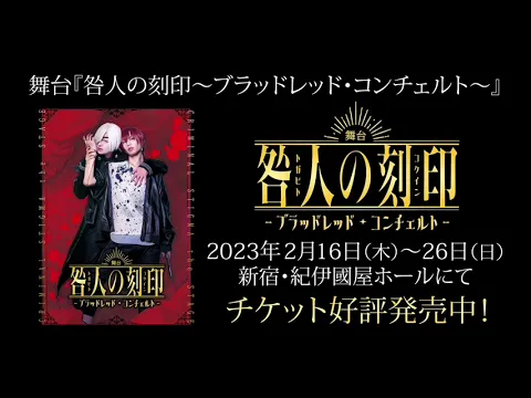 【期間限定公開】舞台『咎人の刻印 ～ブラッドレッド・コンチェルト～』ゲネプロオープニング映像