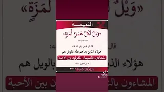 ويل لكل همزة لمزة 