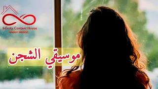   موسيقي الشجن   رحلة إلى أعماق الروح إنها   موسيقي الشجن                                          دندنها