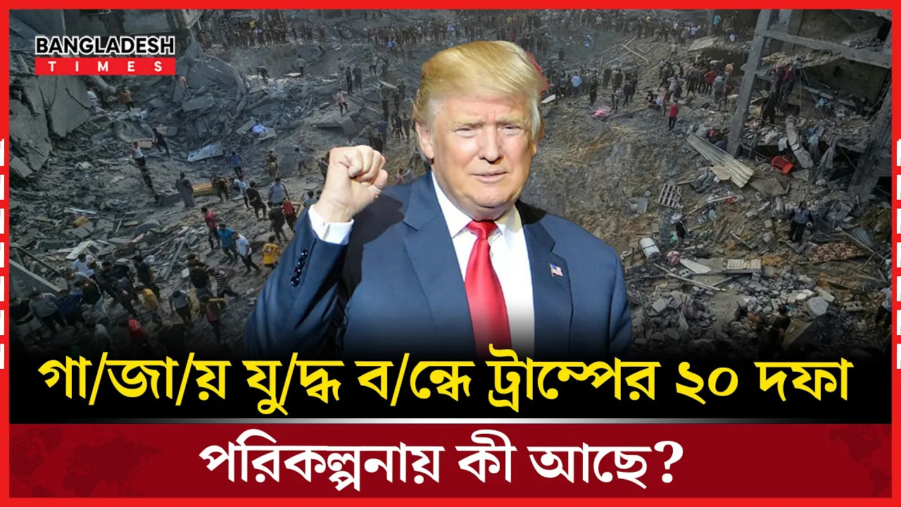 গাজায় তাৎক্ষণিক যুদ্ধবিরতির আহ্বান ট্রাম্পের পরিকল্পনায়