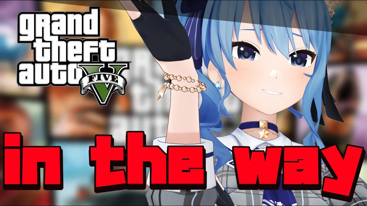 【GTAⅤ】どけどけどけえええ！！！！！💥💥💥【ホロライブ / 星街すいせい】