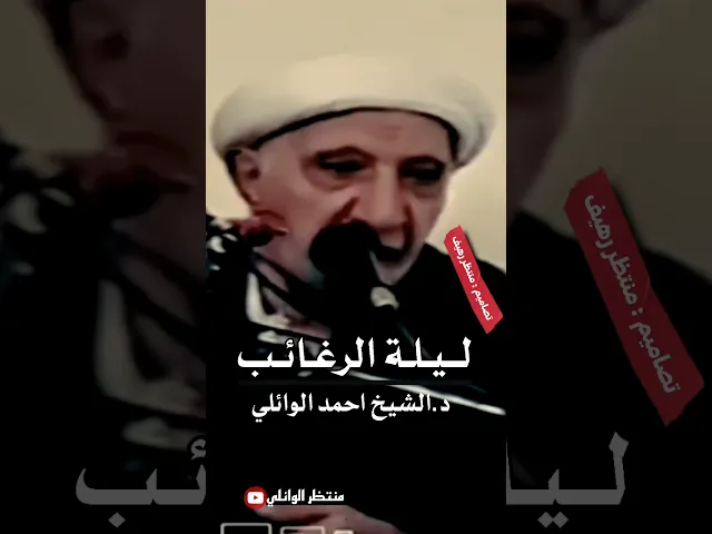 ⁣بحث تفصيلي ليله الرغائب || عميد المنبر الحسيني #احمد #الوائلي ج4