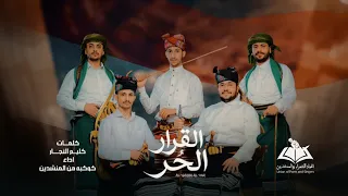  القرار الح ر   كوكبة من المنشدين   كلمات كليم النجار   حصري      دندنها