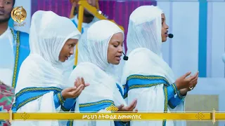 ቸርነትህ ነው ያደረሰኝ እስከ ዛሬ Chereneteh New በፍኖተ ጽድቅ መዘምራን 