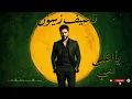 Nassif Zeytoun – Ya Gharami 🔥 REMIX 2026 | ناصيف زيتون - يا غرامي
