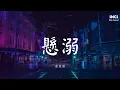 Download Lagu 葛東琪 - 懸溺 | 抖音熱曲 | 高音質動態歌詞Lyrics