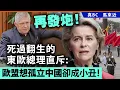 Download Lagu 再發炮！死過翻生的東歐總理直斥: 歐盟想孤立中國卻成小丑！