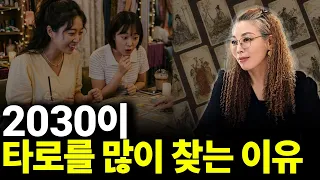 2030이 타로를 많이 찾는 이유(ft.모나드 마스터)