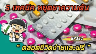 ความดันโลหิตสูงเกิดจากสาเหตุอะไรบ้าง และมีวิธีรักษาที่ไม่ต้องพึ่งยาอย่างไรบ้าง?