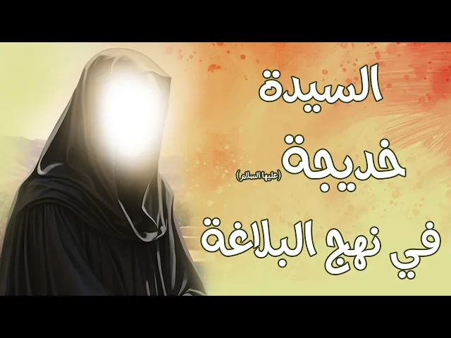 ⁣السيدة خديجة (عليها السلام) في نهج البلاغة