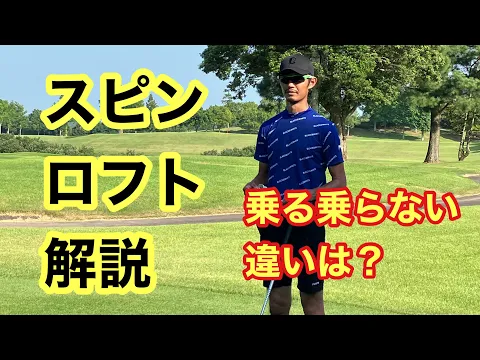 スピンロフトとは!?フェースに乗る乗らないの違いアプローチ