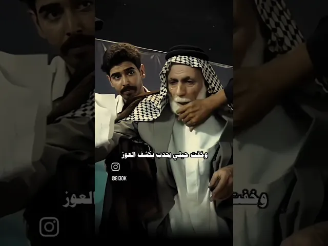 ⁣تعال ياسر شوف شسويت بابوك #عبد_الله_الشاوي