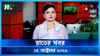🟢 রাতের খবর | Rater Khobor | 15 October 2026 | NTV News | NTV Latest News Update