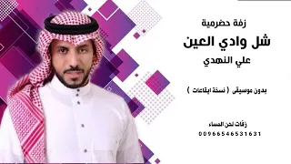 زفة حضرمية   شل وادي العين   علي النهدي اغاني يمنية دون موسيقى   نسخة ايقاعات   دندنها