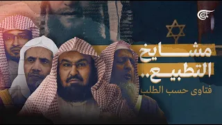 مشايخ التطبيع فتاوى حسب الطلب 