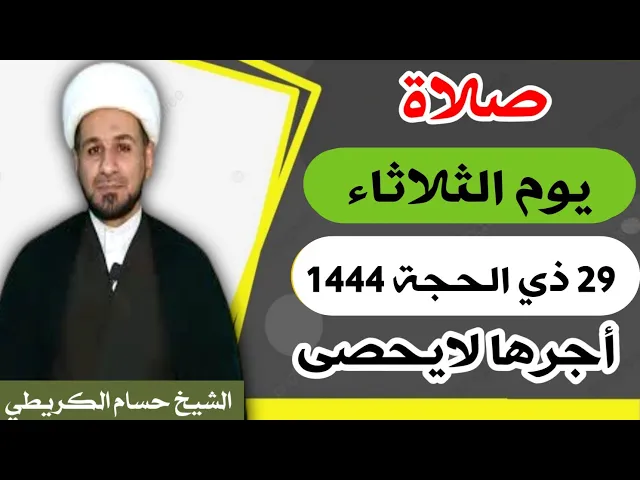 صلاة ( يوم الثلاثاء ) 29 ذي الحجة 1444 هـ / لايفوتكم أجرها العظيم