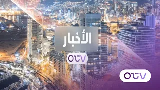 نشرة الأخبار المسائية - الثلاثاء 13 تشرين الاول 2026