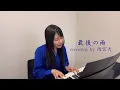 Download Lagu 「最後の雨」 covered by 雨宮天