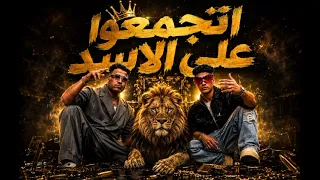 مهرجان اتجمعوا على الاسد اسلام كابونجا وحوده بوده مجهول دندنها