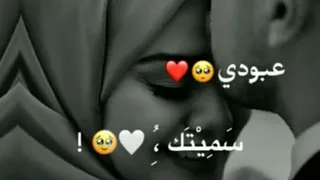 انت السند سميتك   على اسم عبودي حالات واتس اب للعشاق   مقاطع حب وغرام اغاني حب قصيرة        دندنها