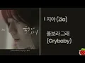 Inst-지아(ZIA) - 울보라 그래(Crybaby)(2024.11.29.)-가사(Lyrics)
